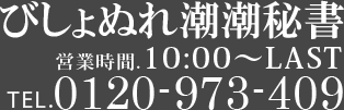 びしょぬれ潮潮秘書 営業時間:10:00-LAST