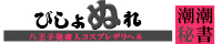 八王子発デリヘル[びしょぬれ潮潮秘書]