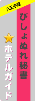 府中市ホテルガイド